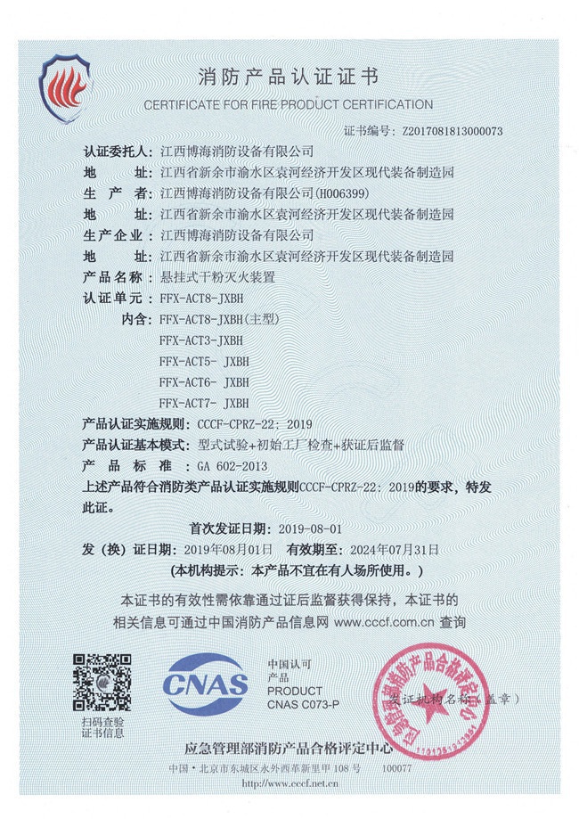 懸掛非貯壓干粉（消防產(chǎn)品認(rèn)證證書(shū)）01.jpg